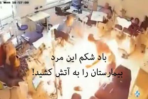 باد شکم این مرد باعث آتش سوزی در بیمارستان باد شکم این مرد باعث آتش سوزی در بیمارستان