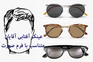 مدل عینک آفتابی ویژه آقایان متناسب با فرم صورت مدل عینک آفتابی ویژه آقایان متناسب با فرم صورت