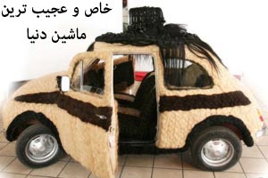 خاص و عجیب ترین ماشین دیدنی دنیا حراج شد / عکس خاص و عجیب ترین ماشین دیدنی دنیا حراج شد / عکس