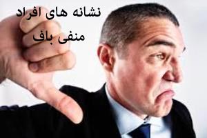 شخصیت و نشان های افراد منفی باف