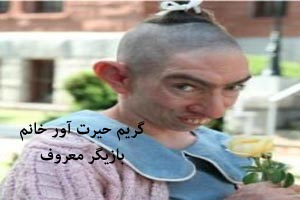 گریم شوکه کننده خانم بازیگر معروف + عکس گریم شوکه کننده خانم بازیگر معروف + عکس