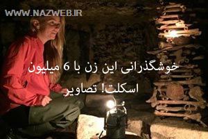 خوشگذرانی زنی با 6 میلیون اسکلت در عمق 150 متری زمین جنجالی شد ! تصاویر