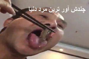 عکس های شوکه کننده چندش ترین مرد دنیا جنجالی شد عکس های شوکه کننده چندش ترین مرد دنیا جنجالی شد