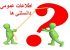 دانستنی های باورنکردنی، افزایش اطلاعات عمومی