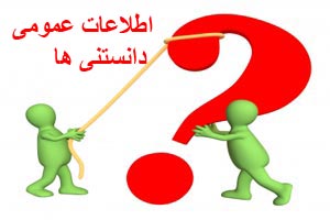 دانستنی های باورنکردنی، افزایش اطلاعات عمومی دانستنی های باورنکردنی، افزایش اطلاعات عمومی