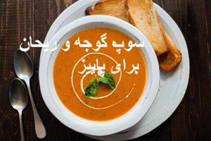 سوپ گوجه فرنگی و ریحان سوپ گوجه فرنگی و ریحان
