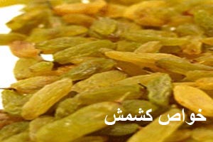 کشمش چه خواصی دارد + انواع کشمش کشمش چه خواصی دارد + انواع کشمش