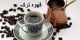 قهوه ترک و صحیح ترین روش درست کردن