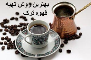 قهوه ترک و صحیح ترین روش درست کردن قهوه ترک و صحیح ترین روش درست کردن