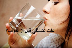علت تشنگی قبل از خواب چیست