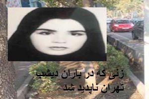 زنی که در باران دیشب تهران ناپدید شد جنجالی شد ! عکس زنی که در باران دیشب تهران ناپدید شد جنجالی شد ! عکس