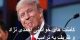 کامنت‌های خواندنی ظریف و احمدی‌نژاد برای ترامپ!
