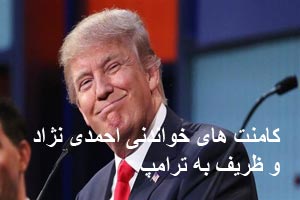 کامنت‌های خواندنی ظریف و احمدی‌نژاد برای ترامپ!