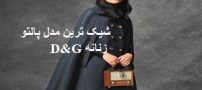 مدل پالتوهای بسیار شیک زنانه 2017 D&G