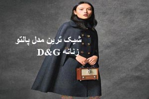 مدل پالتوهای بسیار شیک زنانه 2017 D&G مدل پالتوهای بسیار شیک زنانه 2017 D&G