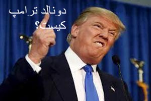 دونالد ترامپ کیست ؟ تصاویر دونالد ترامپ کیست ؟ تصاویر