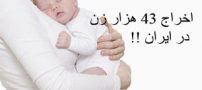 اخراج جنجالی 43 هزار زن در ایران !!