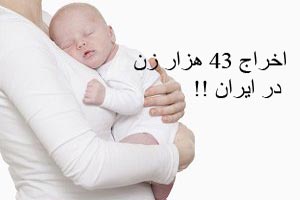 اخراج جنجالی 43 هزار زن در ایران !!