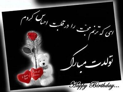 عکس نوشته و متن های تبریک تولد همسر و دوست عکس نوشته و متن های تبریک تولد همسر و دوست