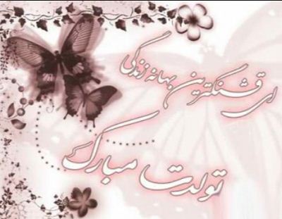 عکس نوشته و متن های تبریک تولد همسر و دوست