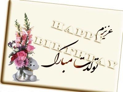 عکس نوشته و متن های تبریک تولد همسر و دوست