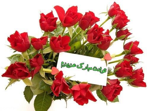 عکس نوشته و متن های تبریک تولد همسر و دوست