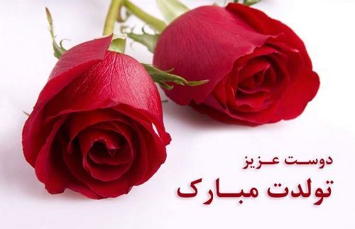 عکس نوشته و متن های تبریک تولد همسر و دوست