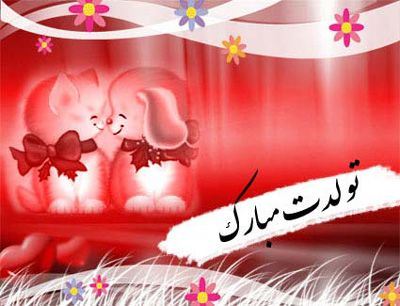 عکس نوشته و متن های تبریک تولد همسر و دوست