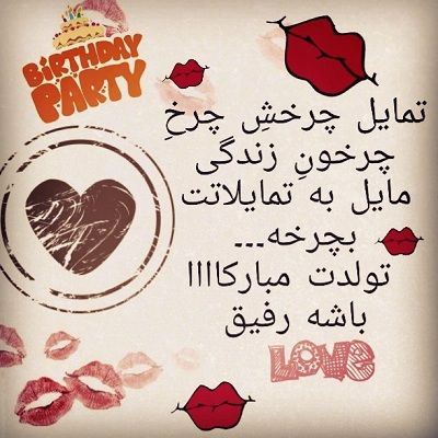 عکس نوشته و متن های تبریک تولد همسر و دوست