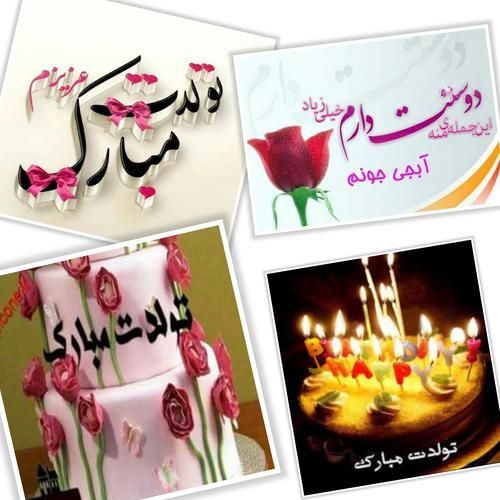عکس نوشته و متن های تبریک تولد همسر و دوست