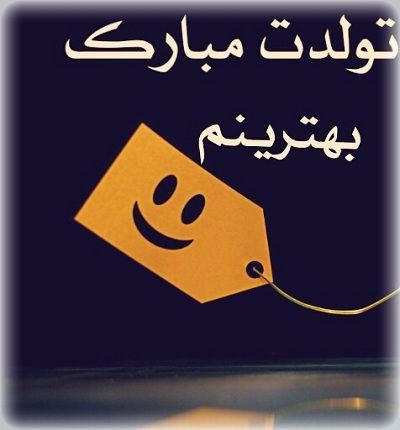 عکس نوشته و متن های تبریک تولد همسر و دوست