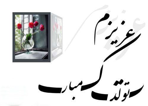 عکس نوشته و متن های تبریک تولد همسر و دوست