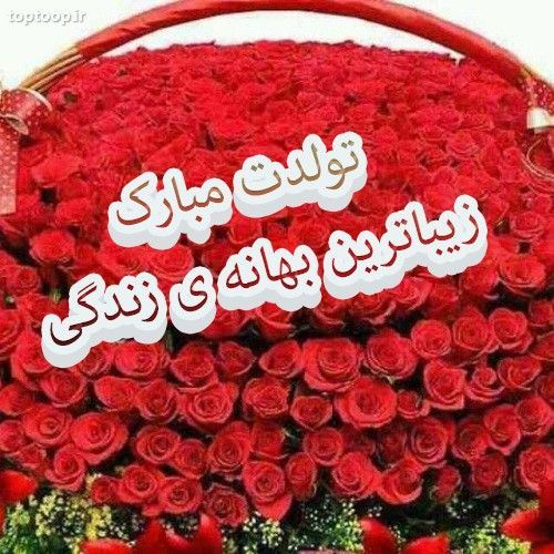 عکس نوشته و متن های تبریک تولد همسر و دوست