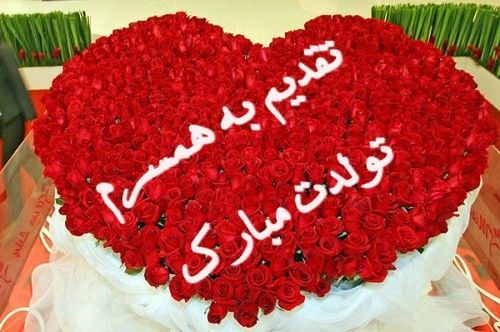 عکس نوشته و متن های تبریک تولد همسر و دوست