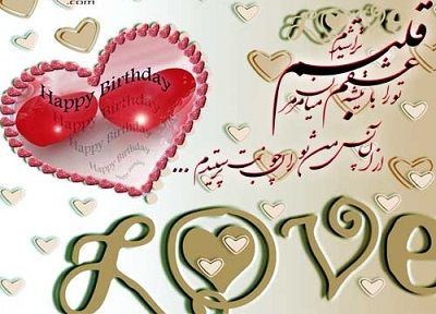 عکس نوشته و متن های تبریک تولد همسر و دوست