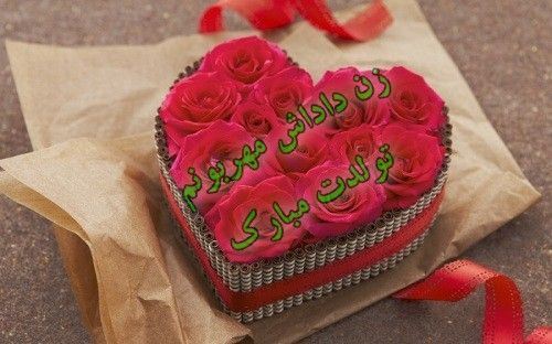 عکس نوشته و متن های تبریک تولد همسر و دوست