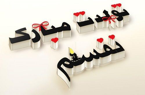 عکس نوشته و متن های تبریک تولد همسر و دوست