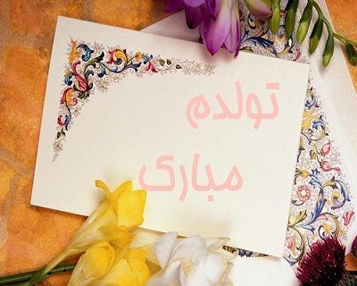 عکس نوشته و متن های تبریک تولد همسر و دوست