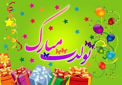 عکس نوشته و متن های تبریک تولد همسر و دوست