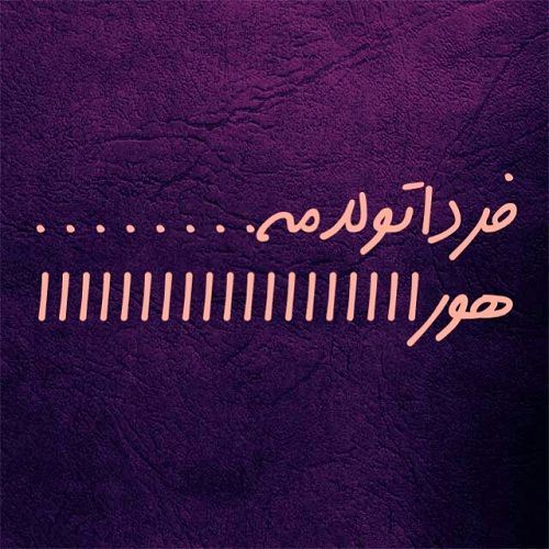 عکس نوشته و متن های تبریک تولد همسر و دوست