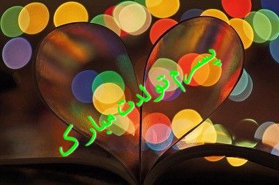 عکس نوشته و متن های تبریک تولد همسر و دوست