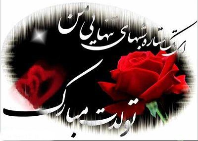 عکس نوشته و متن های تبریک تولد همسر و دوست