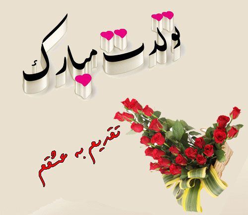 عکس نوشته و متن های تبریک تولد همسر و دوست