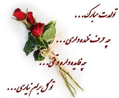عکس نوشته و متن های تبریک تولد همسر و دوست