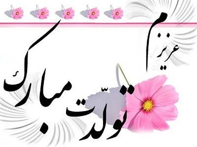 عکس نوشته و متن های تبریک تولد همسر و دوست