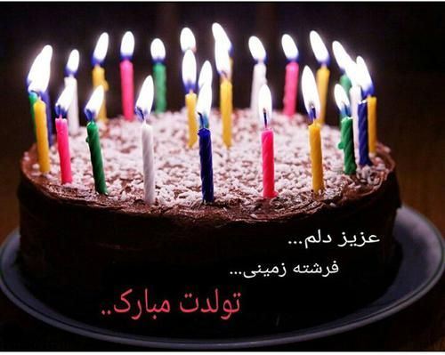 عکس نوشته و متن های تبریک تولد همسر و دوست