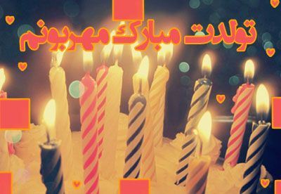 عکس نوشته و متن های تبریک تولد همسر و دوست