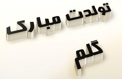 عکس نوشته و متن های تبریک تولد همسر و دوست