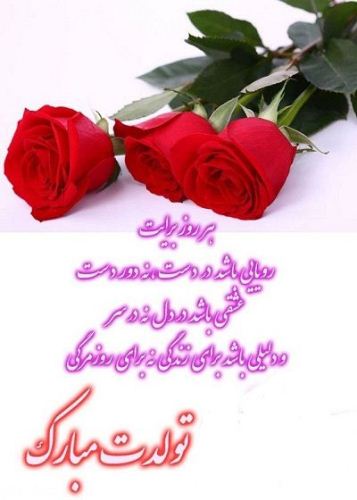 عکس نوشته و متن های تبریک تولد همسر و دوست