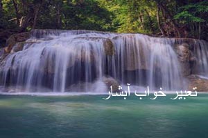 تعبیر خواب آبشار تعبیر خواب آبشار